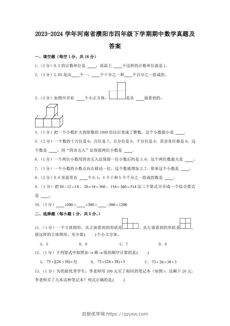 2023-2024学年河南省濮阳市四年级下学期期中数学真题及答案(Word版)-启智优学网