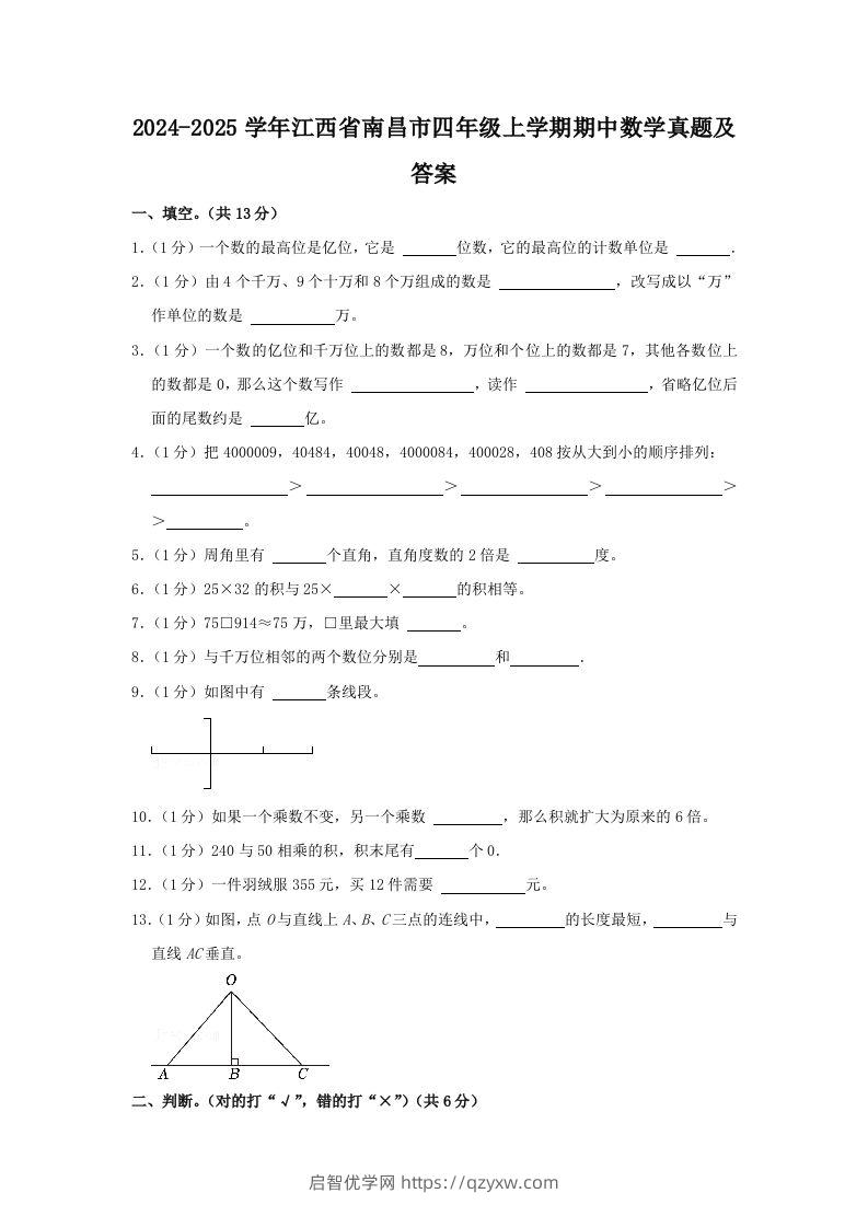 2024-2025学年江西省南昌市四年级上学期期中数学真题及答案(Word版)-启智优学网