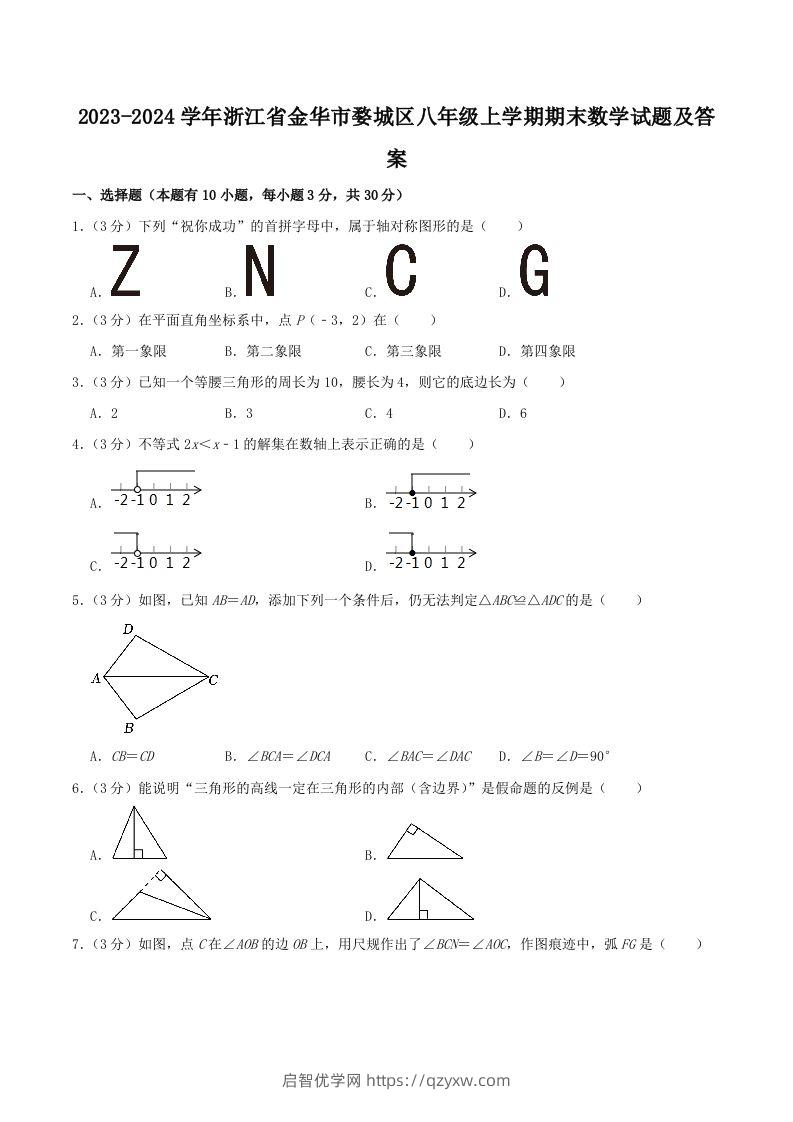 2023-2024学年浙江省金华市婺城区八年级上学期期末数学试题及答案(Word版)-启智优学网