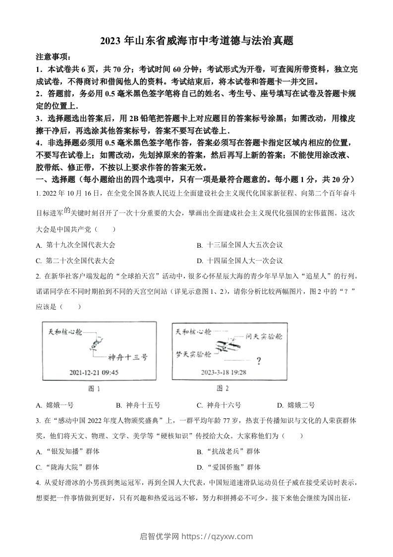 2023年山东省威海市中考道德与法治真题（空白卷）-启智优学网