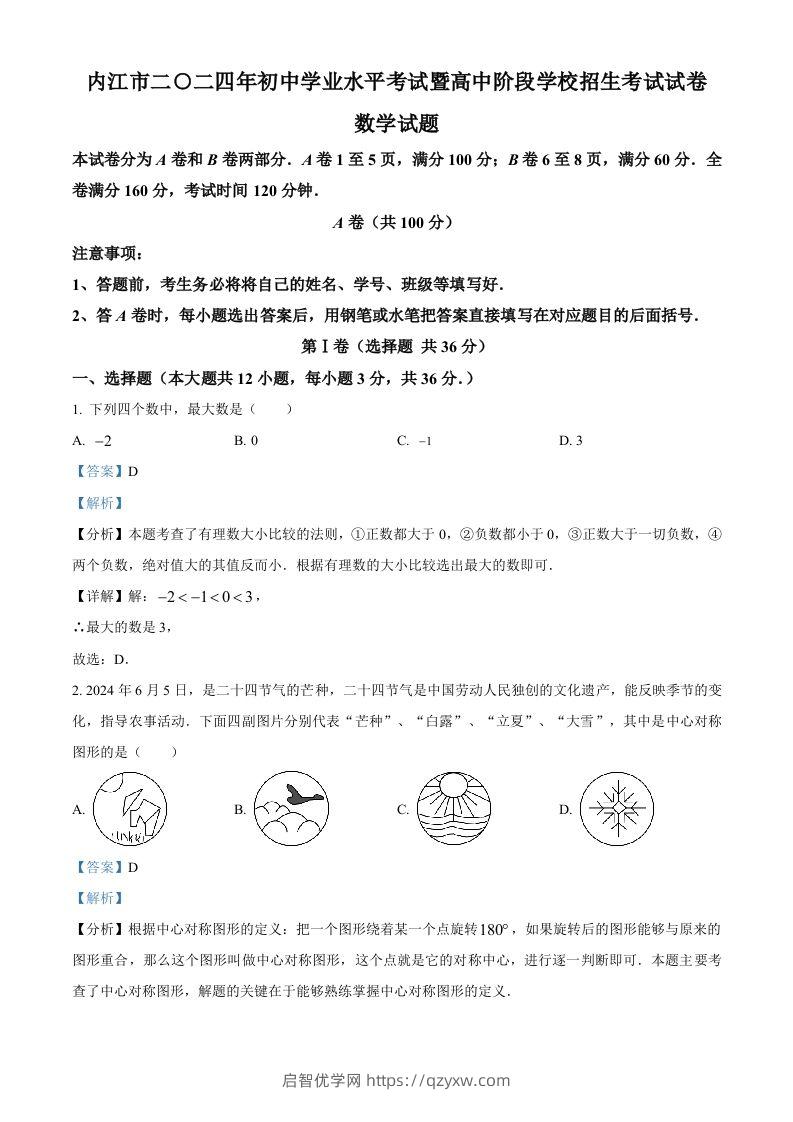 2024年四川省内江市中考数学试题（含答案）-启智优学网