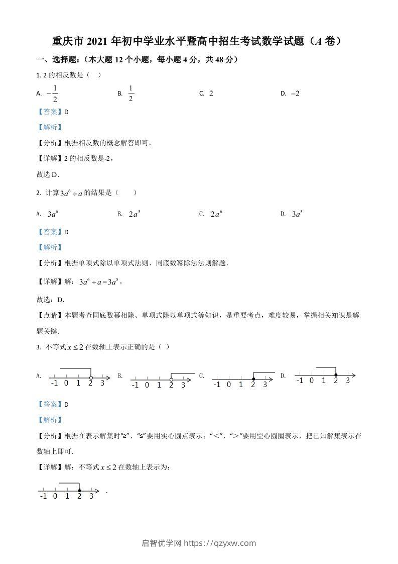 重庆市2021年中考数学真题(A卷)（含答案）-启智优学网