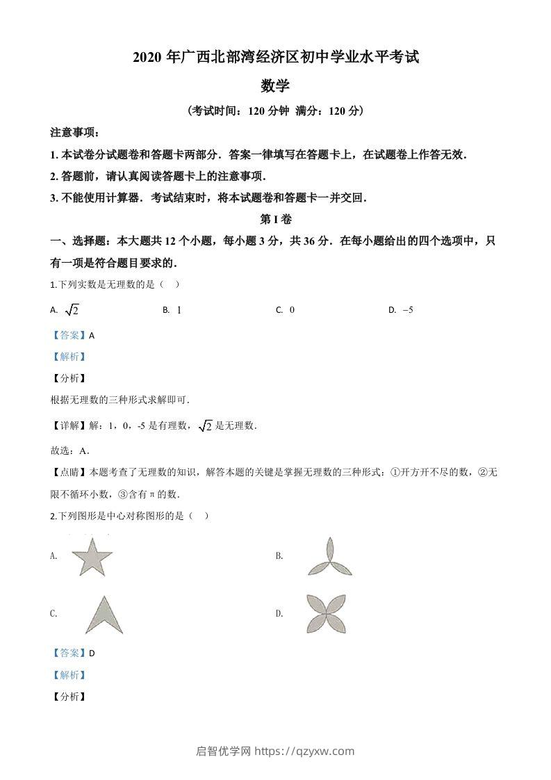 广西北部湾经济区2020年中考数学试题（含答案）-启智优学网