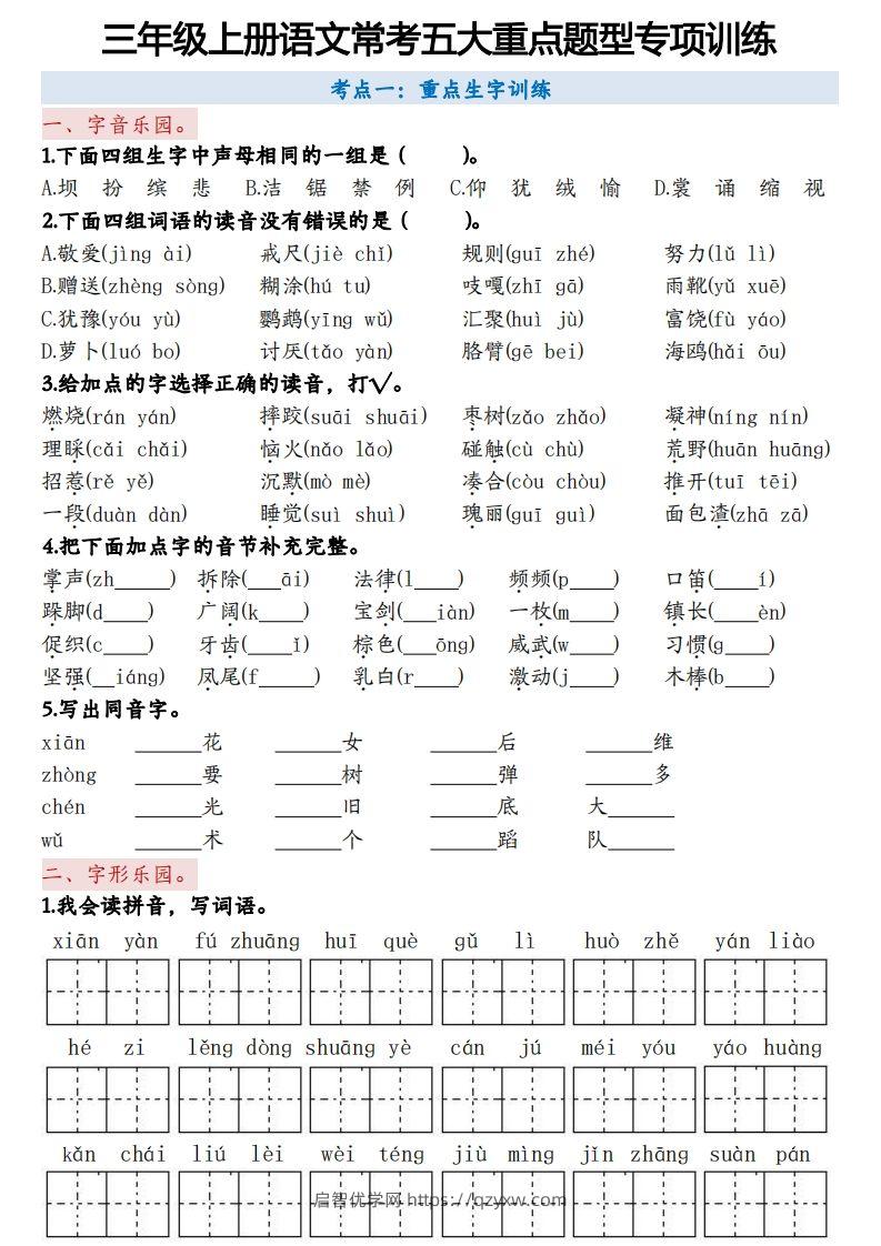 三上语文5大重点题型-空白版-启智优学网