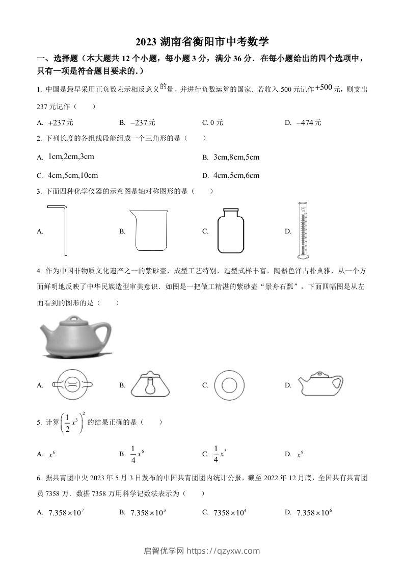 2023年湖南省衡阳市中考数学真题（空白卷）-启智优学网