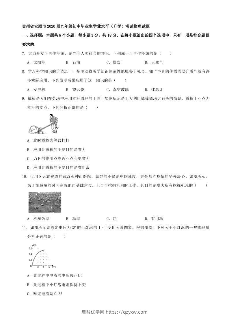 贵州省安顺市2020年中考物理试题（word版，含解析）-启智优学网