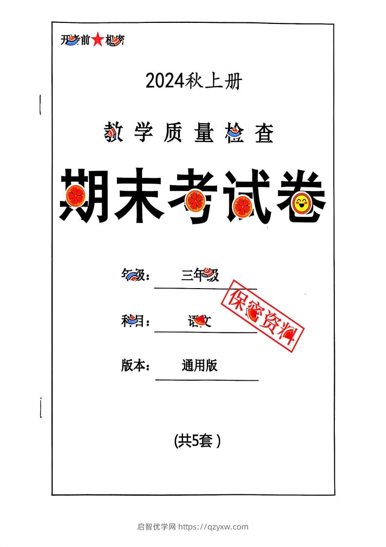 2024秋三上语文期末试卷-启智优学网