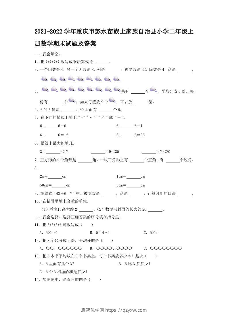 2021-2022学年重庆市彭水苗族土家族自治县小学二年级上册数学期末试题及答案(Word版)-启智优学网