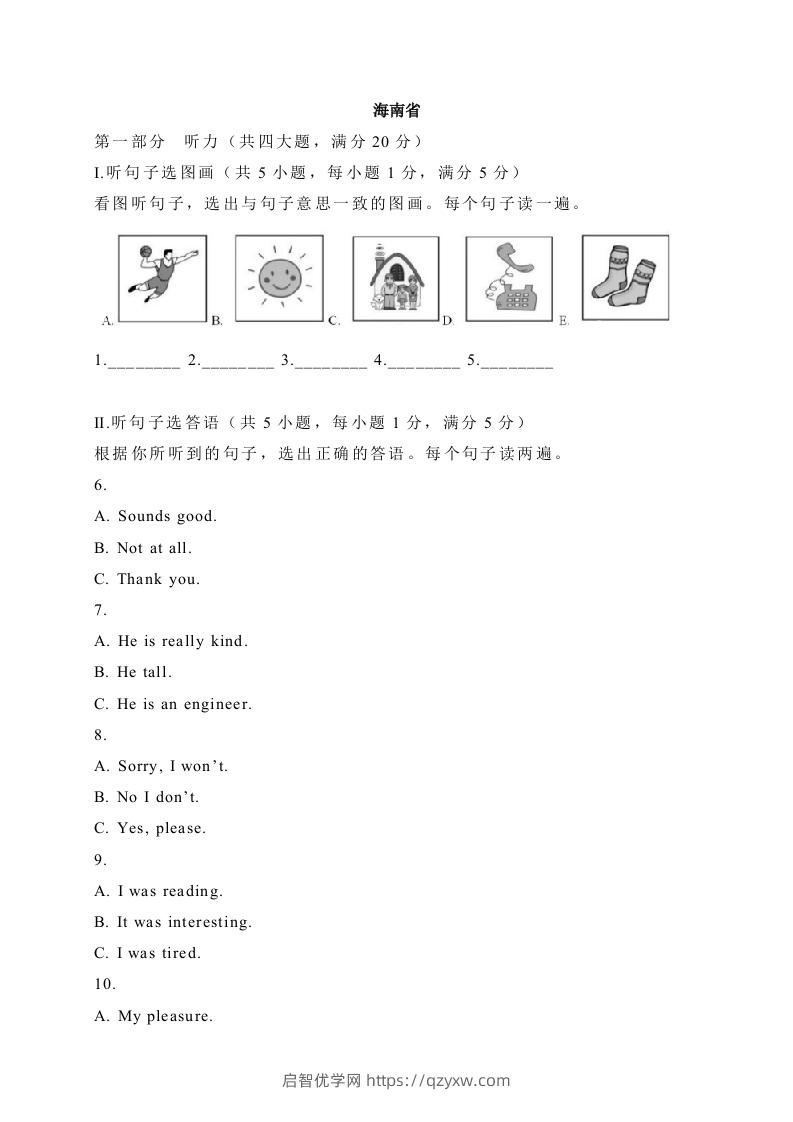 12海南省-2020年各地中考英语听力真题合集-启智优学网