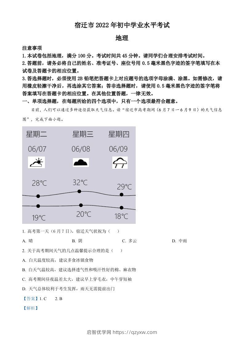 2022年江苏省宿迁市中考地理真题（含答案）-启智优学网