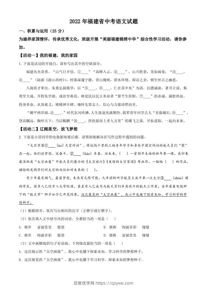 2022年福建省中考语文真题（空白卷）-启智优学网