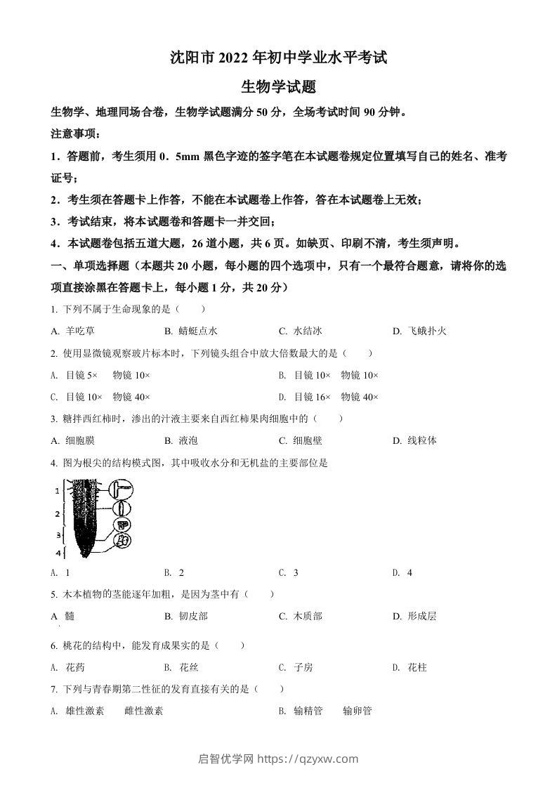 2022年辽宁省沈阳市生物中考真题（空白卷）-启智优学网