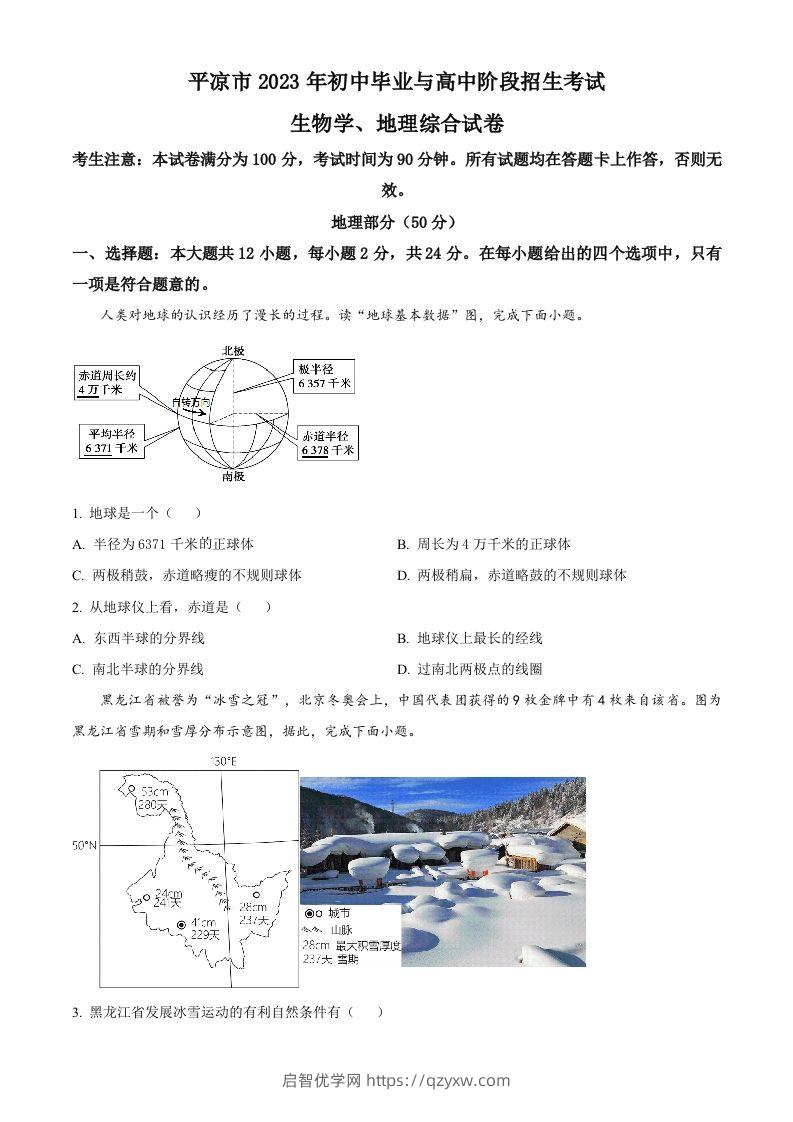 2023年甘肃省平凉市中考地理真题（空白卷）-启智优学网