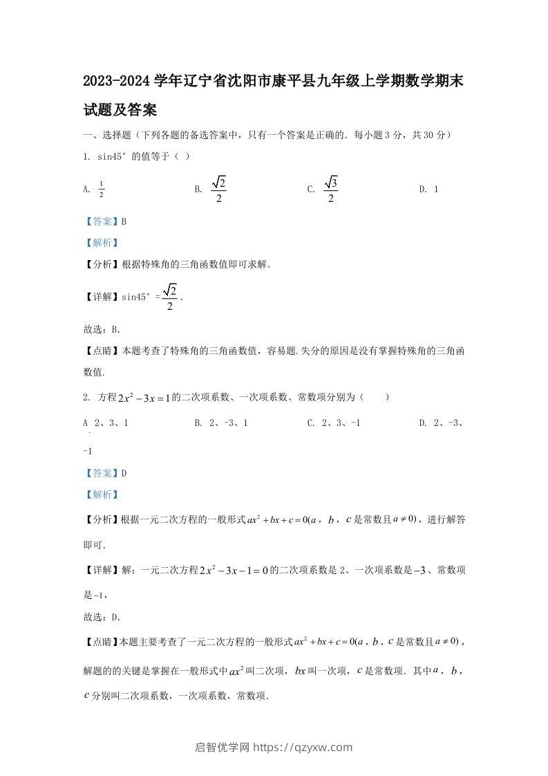 2023-2024学年辽宁省沈阳市康平县九年级上学期数学期末试题及答案(Word版)-启智优学网