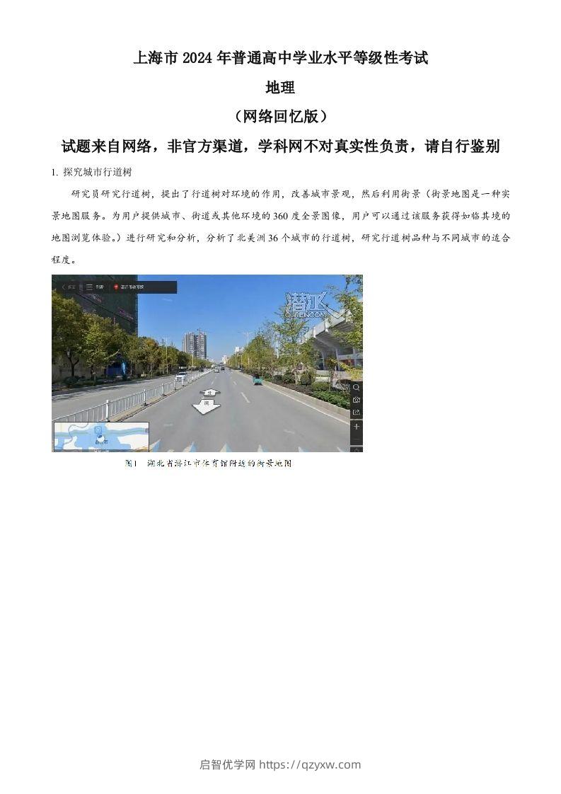 2024年高考地理试题（上海）（含答案）-启智优学网