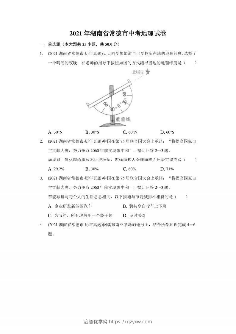 2021年湖南省常德市中考地理试卷（附答案详解）-启智优学网