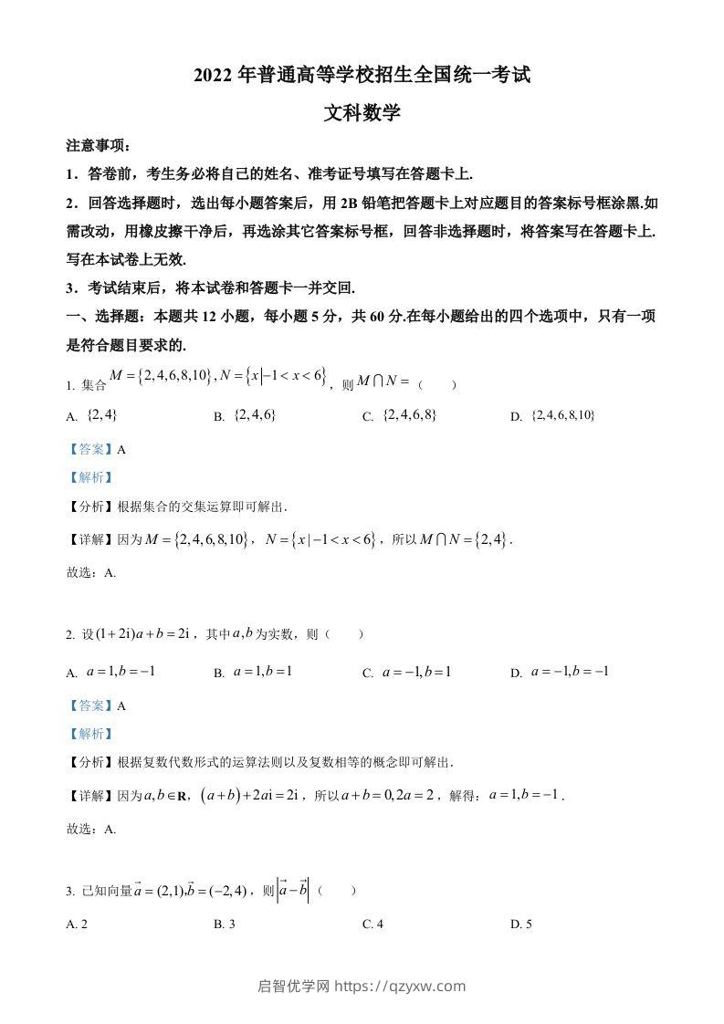 2022年高考数学试卷（文）（全国乙卷）（含答案）-启智优学网