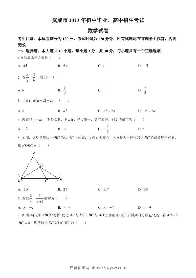 2023年甘肃省武威市中考数学真题（空白卷）-启智优学网