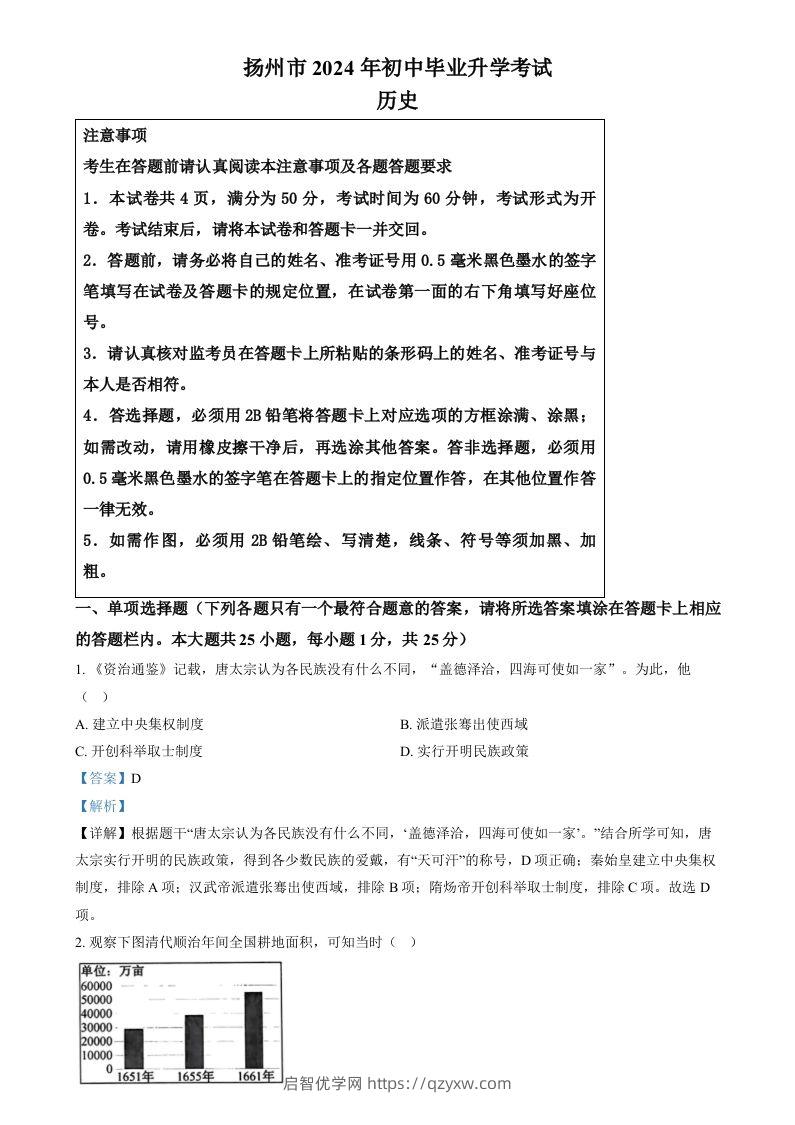 2024年江苏省扬州市中考历史试题（含答案）-启智优学网