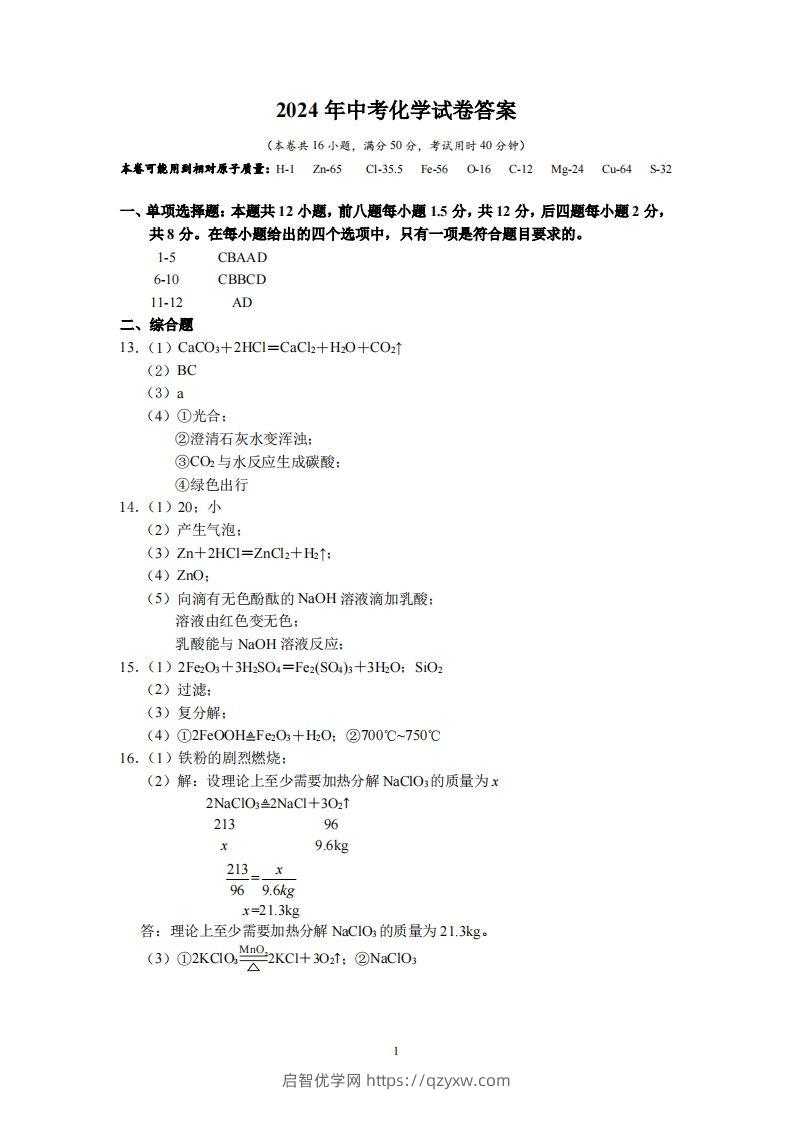 2024广东省深圳中考化学答案-启智优学网