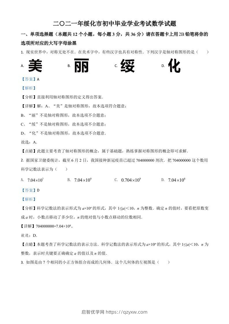 黑龙江省绥化市2021年中考数学真题试卷（含答案）-启智优学网