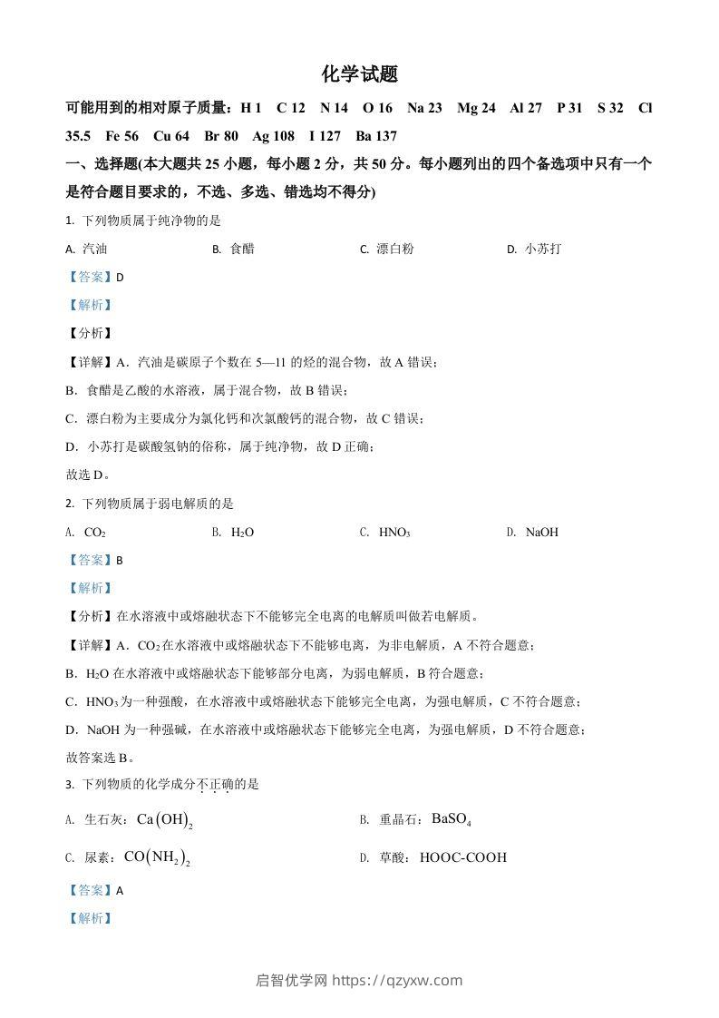 2021年高考化学试卷（浙江）【6月】（含答案）-启智优学网