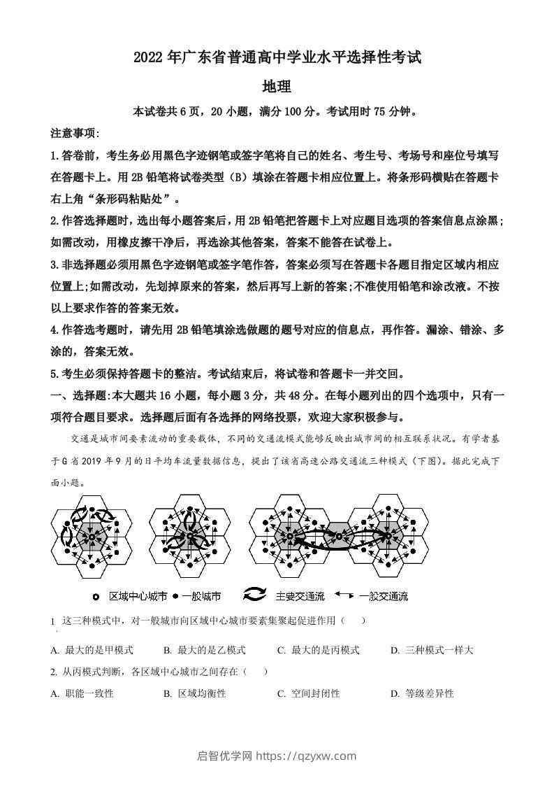 2022年高考地理试卷（广东）（空白卷）-启智优学网