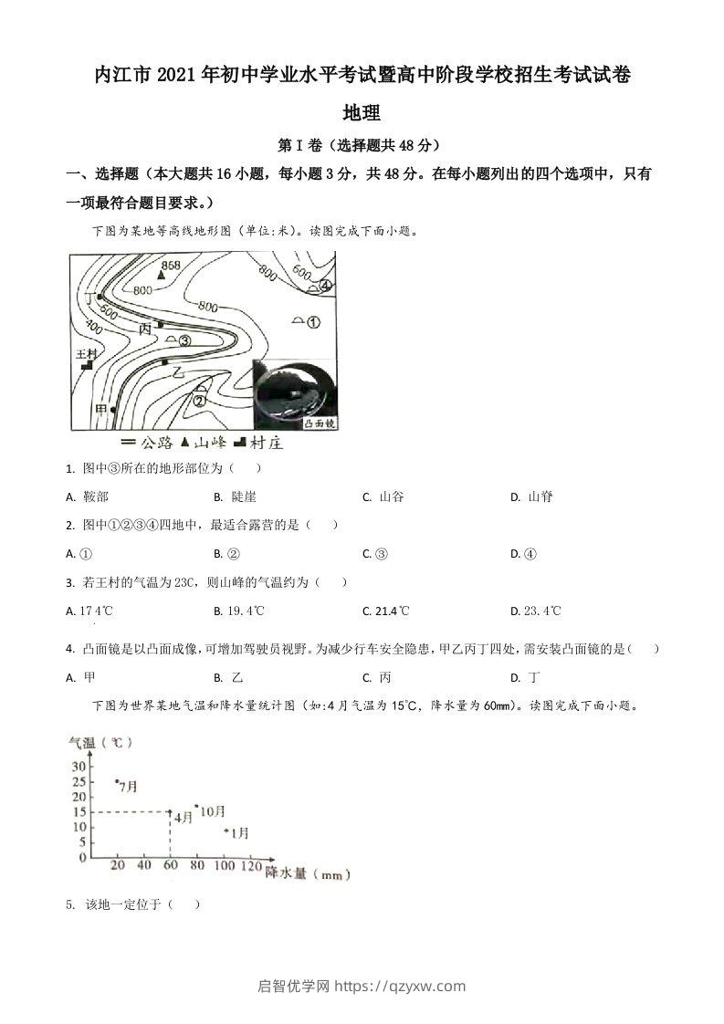 四川省内江市2021年中考地理真题（空白卷）-启智优学网