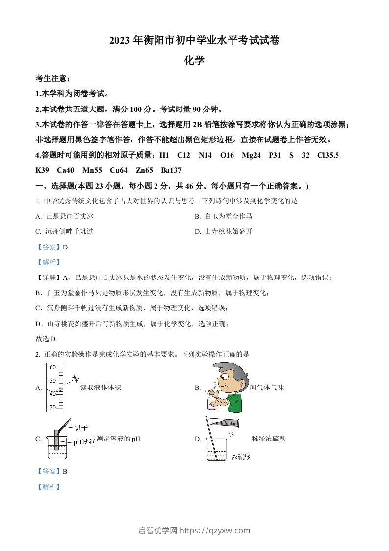 2023年湖南省衡阳市中考化学真题（含答案）-启智优学网