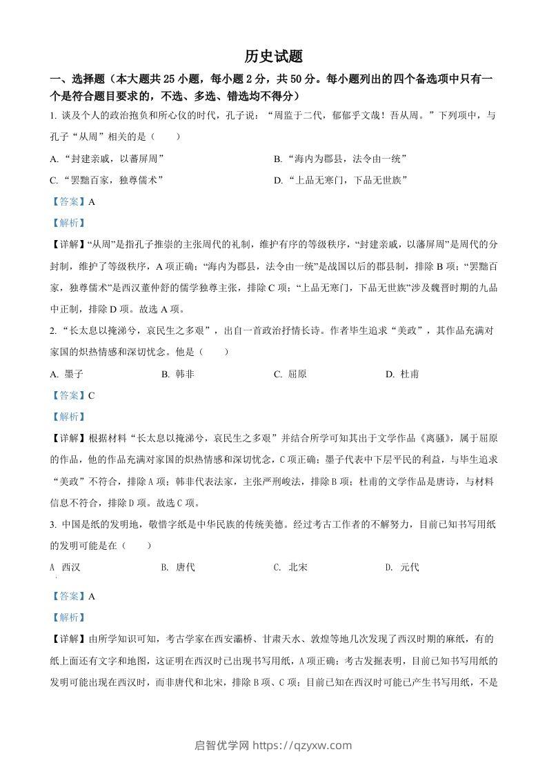 2022年高考历史试卷（浙江）（6月）（含答案）-启智优学网