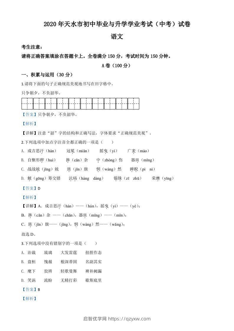 甘肃省天水市2020年中考语文试题（含答案）-启智优学网