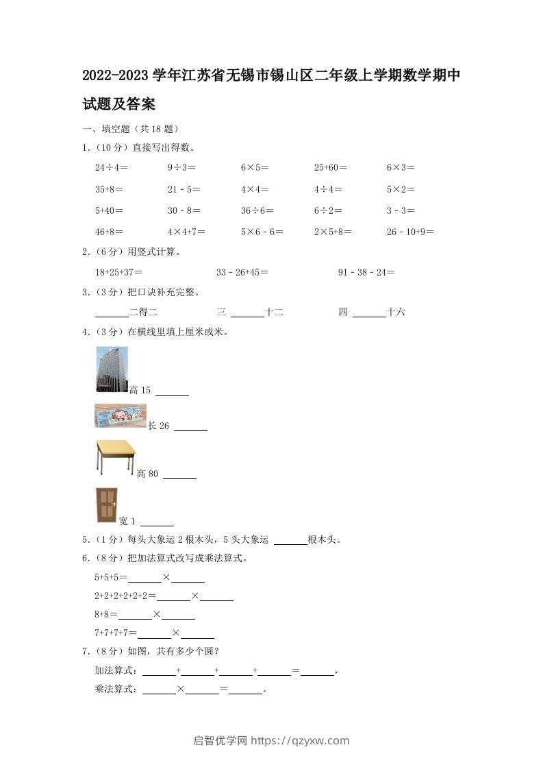 2022-2023学年江苏省无锡市锡山区二年级上学期数学期中试题及答案(Word版)-启智优学网