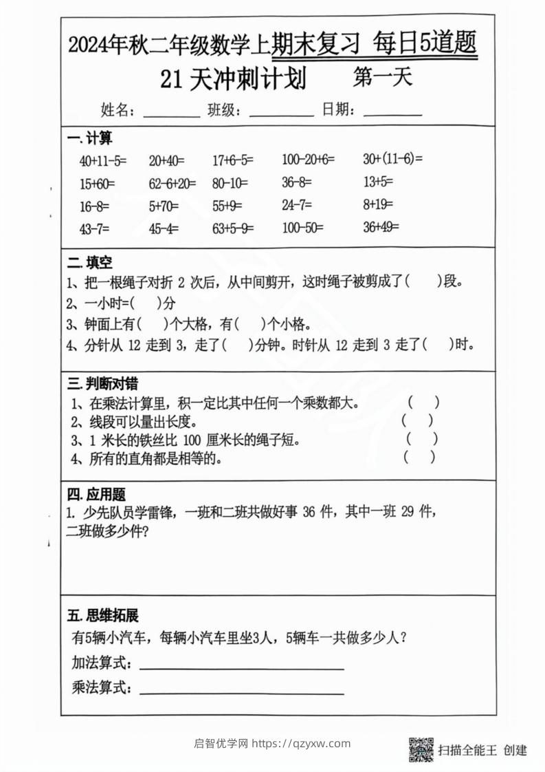 2024秋二年级数学上册期末复习每日5题（21天期末冲刺计划）-启智优学网