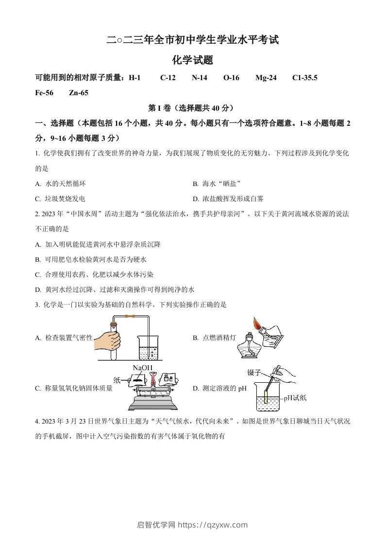 2023年山东省聊城市中考化学真题（空白卷）-启智优学网