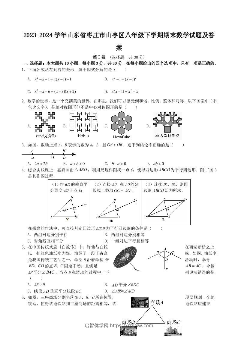 2023-2024学年山东省枣庄市山亭区八年级下学期期末数学试题及答案(Word版)-启智优学网