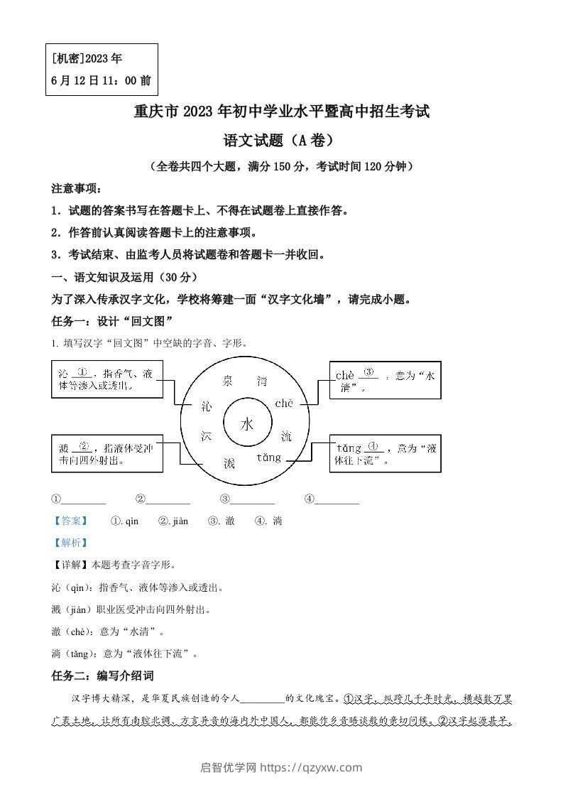 2023年重庆市中考语文真题A卷（含答案）-启智优学网