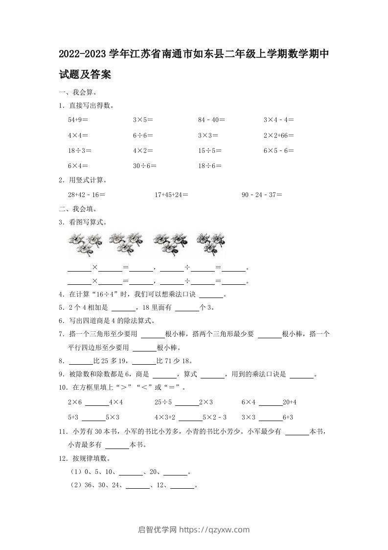 2022-2023学年江苏省南通市如东县二年级上学期数学期中试题及答案(Word版)-启智优学网