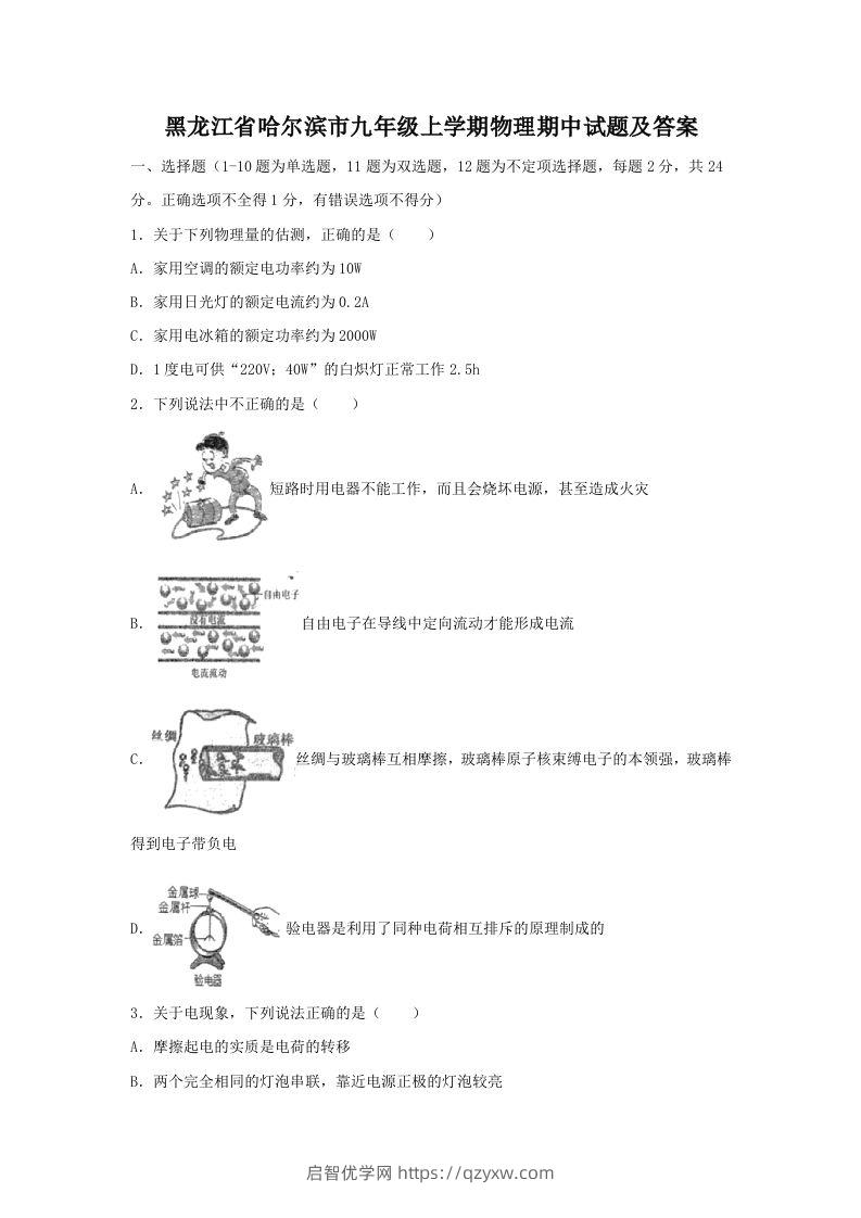 黑龙江省哈尔滨市九年级上学期物理期中试题及答案(Word版)-启智优学网