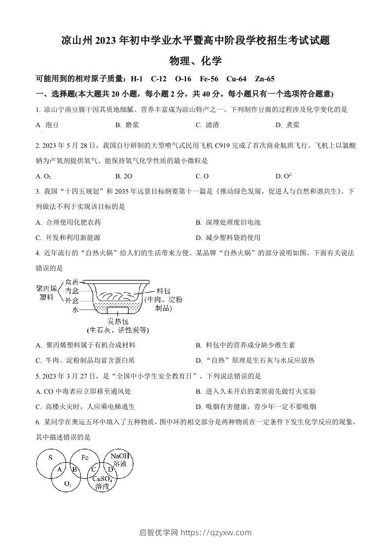 2023年四川省凉山州中考化学真题（空白卷）-启智优学网