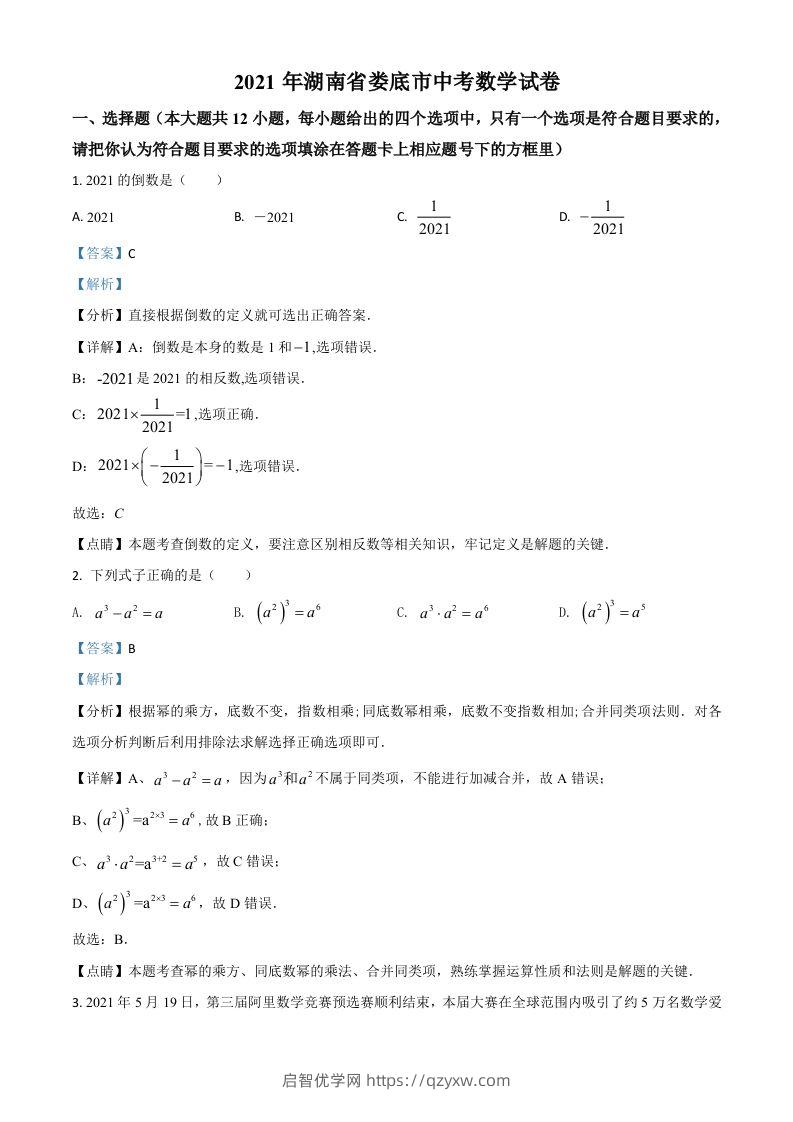 湖南省娄底市2021年中考数学真题（含答案）-启智优学网