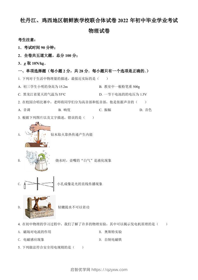 2022年黑龙江省牡丹江、鸡西地区朝鲜族学校中考物理试题（空白卷）-启智优学网