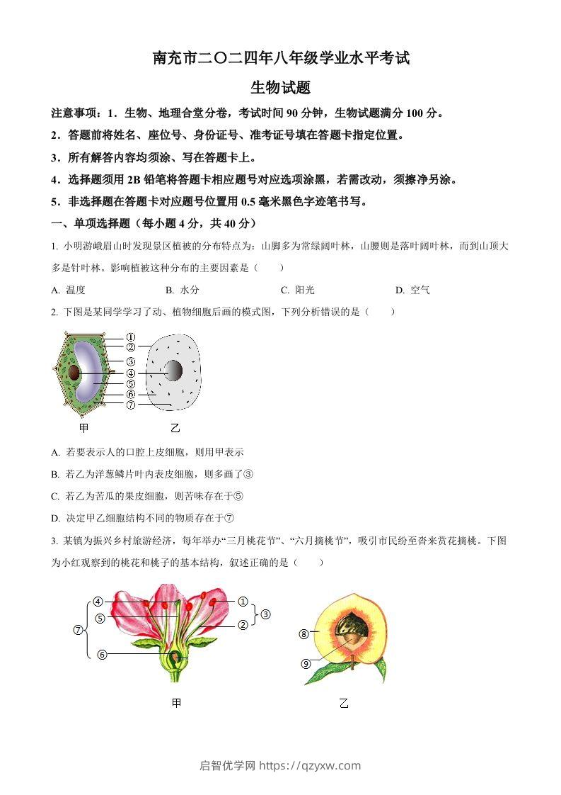 2024四川省南充市中考生物真题（空白卷）-启智优学网