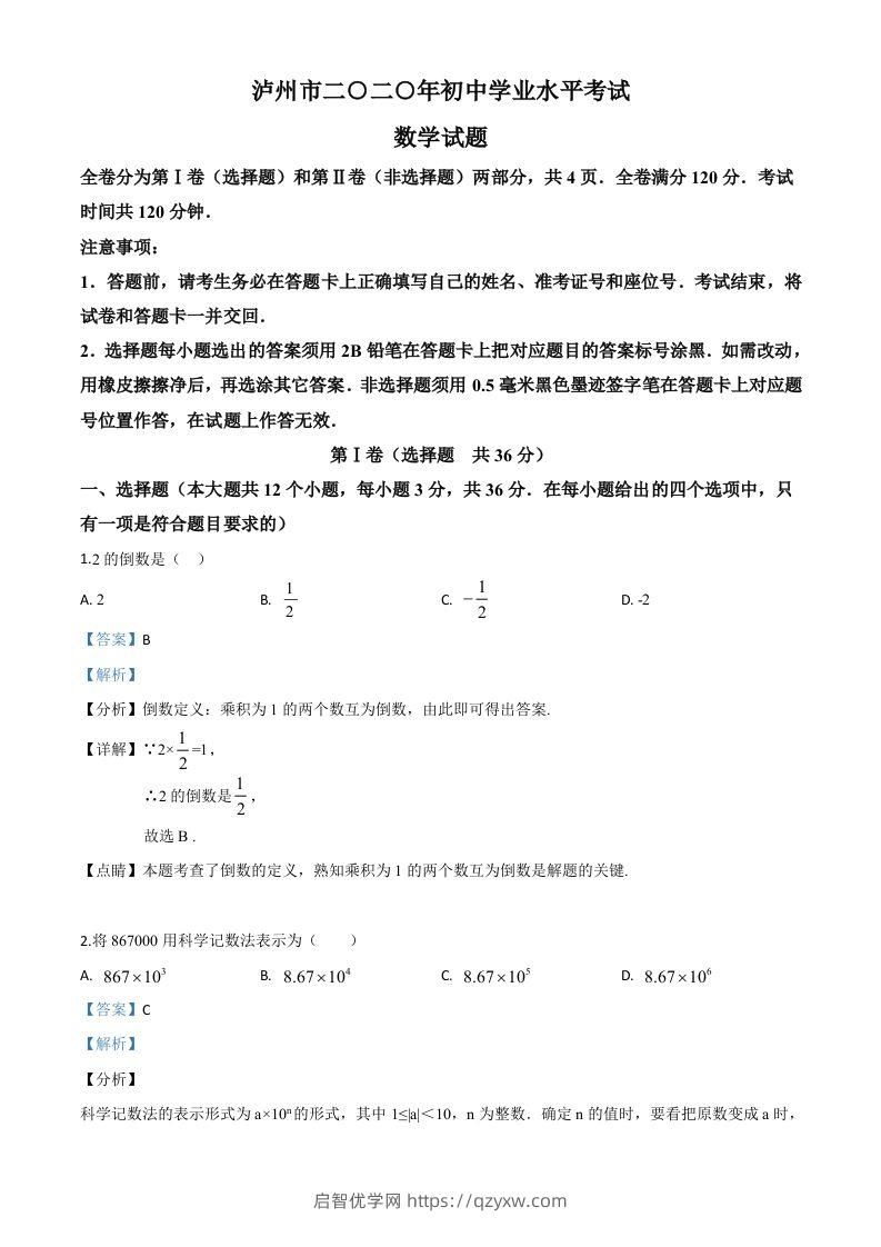 四川省泸州市2020年中考数学真题（含答案）-启智优学网