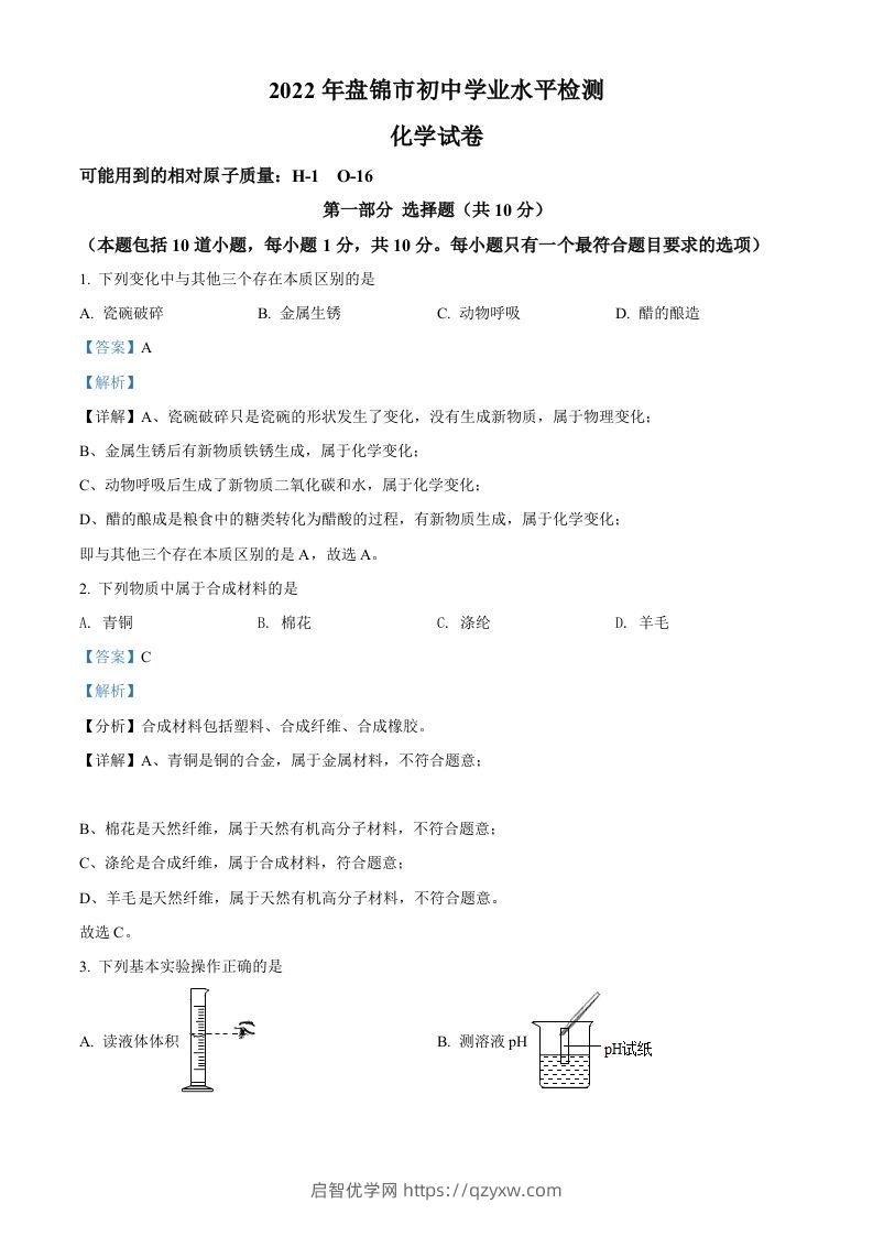 2022年辽宁省盘锦市中考化学真题（含答案）-启智优学网