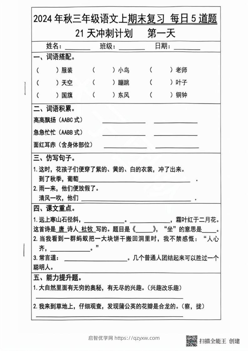 2024秋三年级语文上册期末复习每日5题（21天冲刺计划）-启智优学网