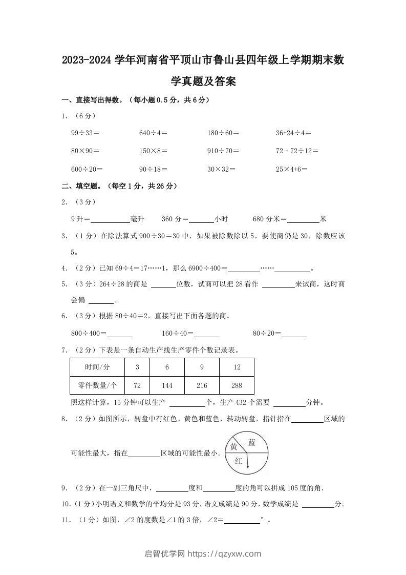 2023-2024学年河南省平顶山市鲁山县四年级上学期期末数学真题及答案(Word版)-启智优学网