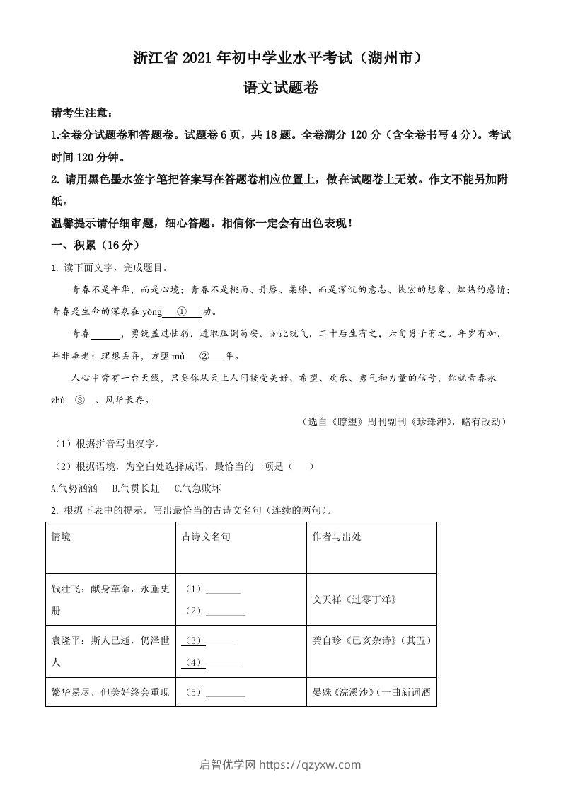 浙江省湖州市2021年中考语文试题（空白卷）-启智优学网