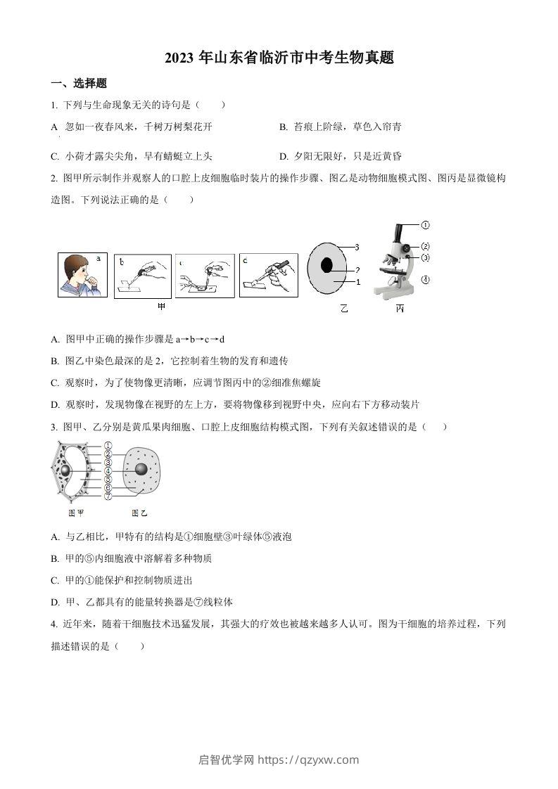 2023年山东省临沂市中考生物真题（空白卷）(1)-启智优学网