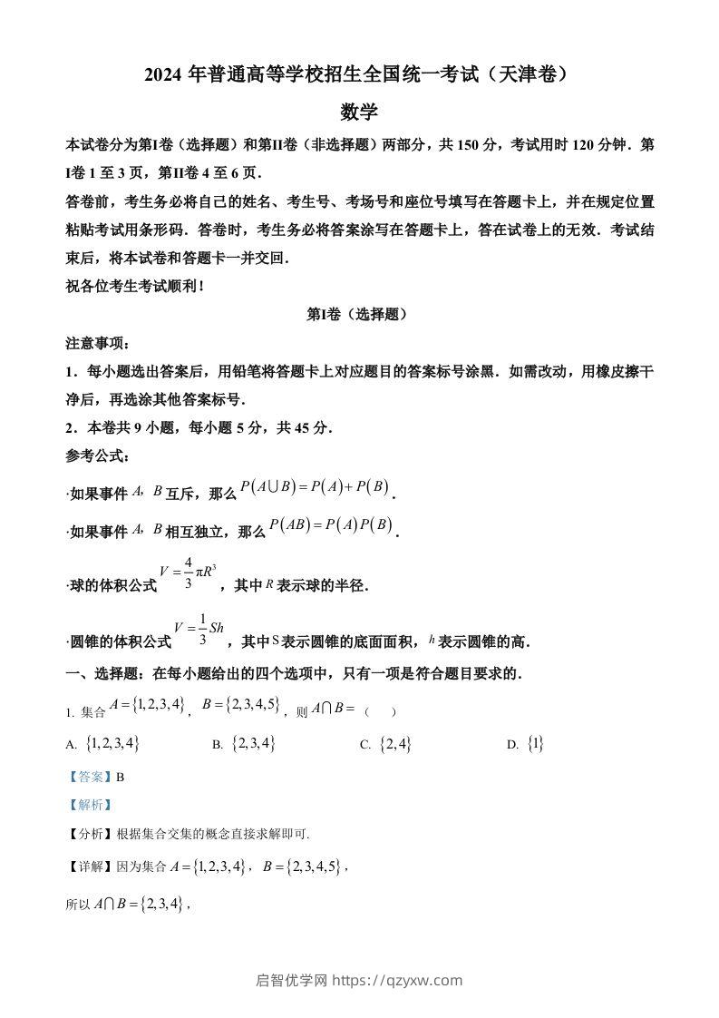 2024年高考数学试卷（天津）（含答案）-启智优学网