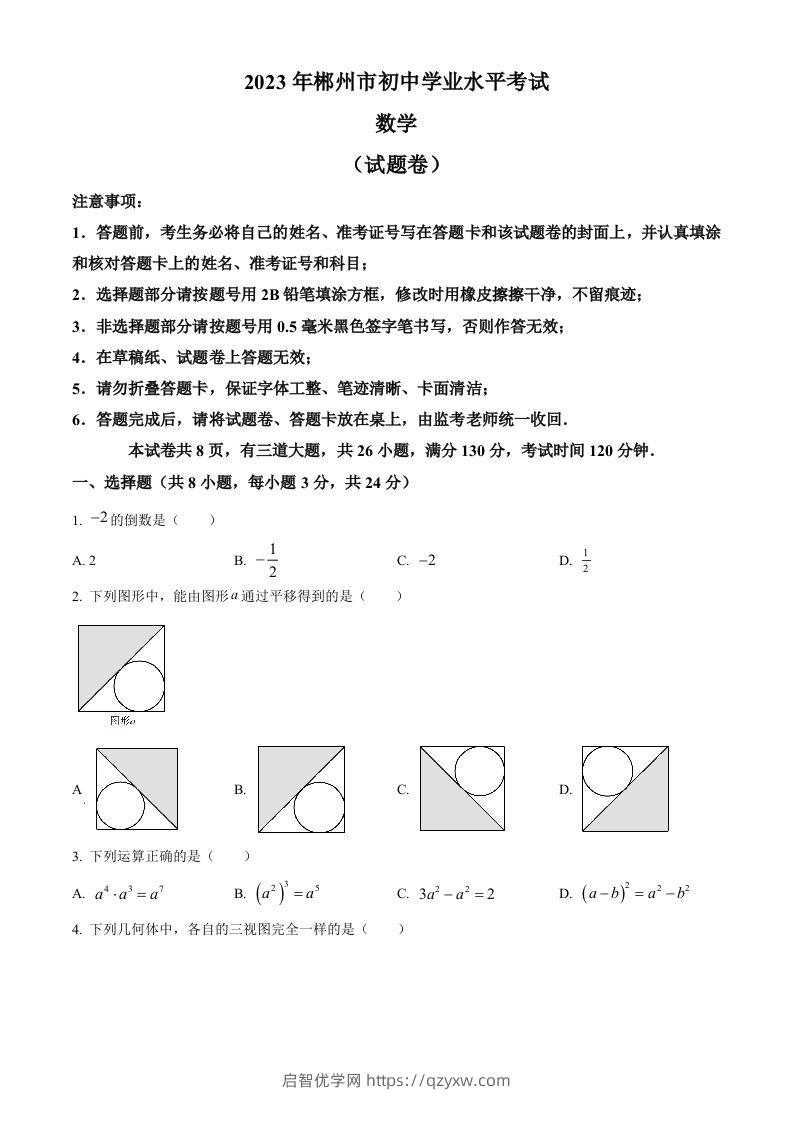 2023年湖南省郴州市中考数学真题（空白卷）-启智优学网